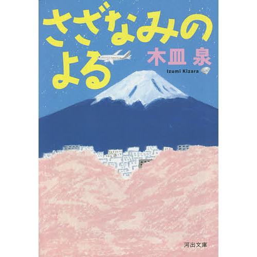 さざなみのよる/木皿泉