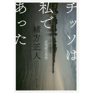チッソは私であった　水俣病の思想/緒方正人