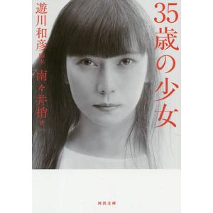 ３５歳の少女/遊川和彦/南々井梢