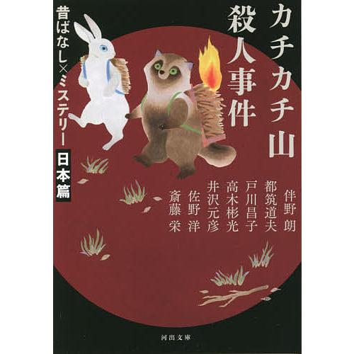 カチカチ山殺人事件 新装版/伴野朗/都筑道夫/戸川昌子