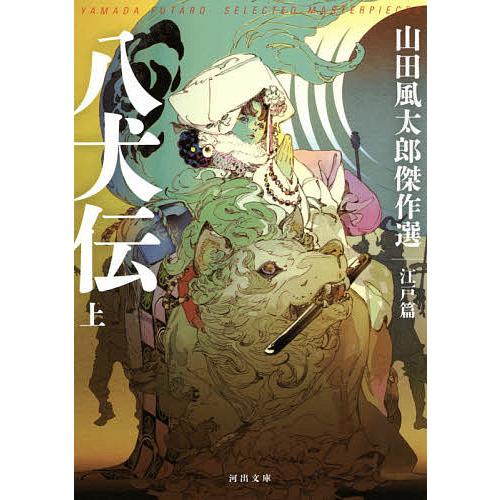 八犬伝 上/山田風太郎