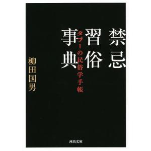 禁忌習俗事典 タブーの民俗学手帳/柳田国男｜boox