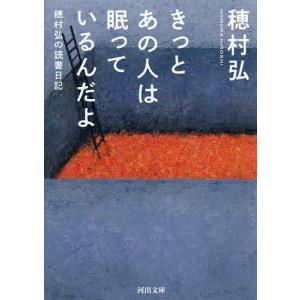 きっとあの人は眠っているんだよ 穂村弘の読書日記/穂村弘