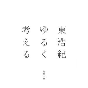 ゆるく考える/東浩紀