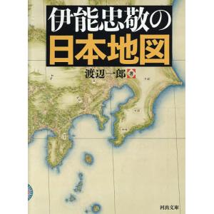伊能忠敬の日本地図/渡辺一郎｜boox