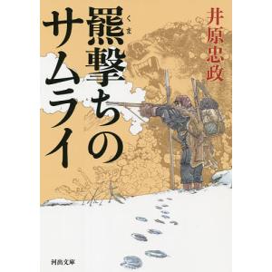 羆撃ちのサムライ/井原忠政