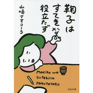 鞠子はすてきな役立たず/山崎ナオコーラ