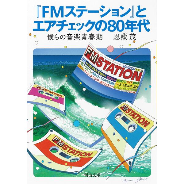 『FMステーション』とエアチェックの80年代 僕らの音楽青春記/恩藏茂