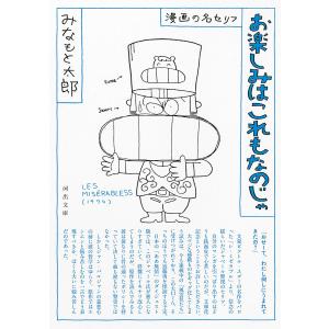 お楽しみはこれもなのじゃ 漫画の名セリフ 新装版/みなもと太郎｜boox