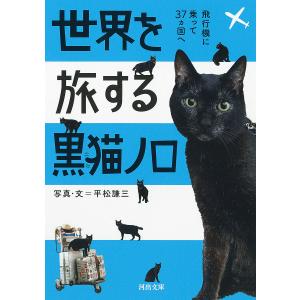 世界を旅する黒猫ノロ 飛行機に乗って37カ国へ/平松謙三｜boox