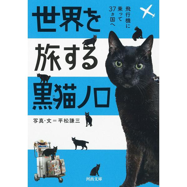 世界を旅する黒猫ノロ 飛行機に乗って37カ国へ/平松謙三