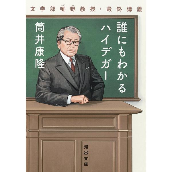 誰にもわかるハイデガー 文学部唯野教授・最終講義/筒井康隆