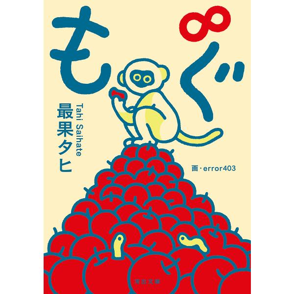 もぐ∞(もぐのむげんだいじょう)/最果タヒ