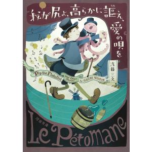 我が尻よ、高らかに謳え、愛の唄を/浅暮三文