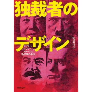 独裁者のデザイン ヒトラー、ムッソリーニ、スターリン、毛沢東の手法/松田行正｜boox