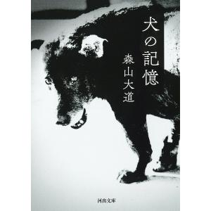 犬の記憶　新装版/森山大道