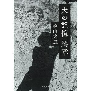 犬の記憶終章　新装版/森山大道
