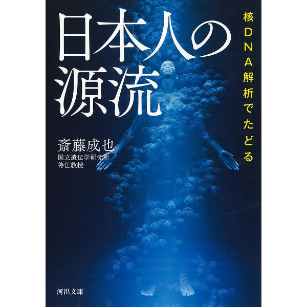 核DNA解析でたどる日本人の源流/斎藤成也