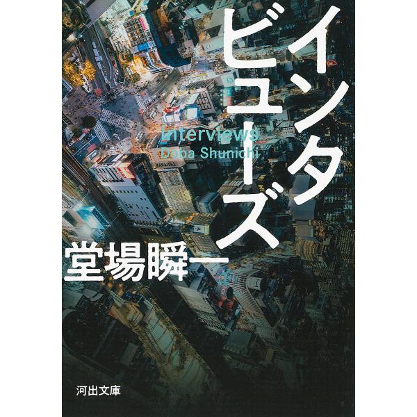 インタビューズ/堂場瞬一