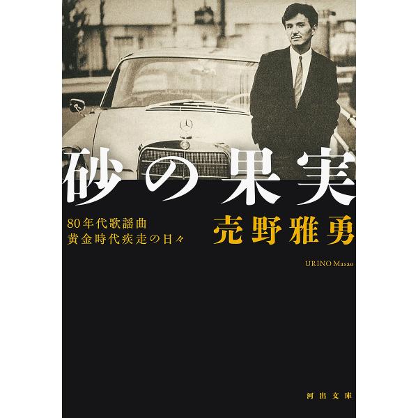砂の果実 80年代歌謡曲黄金時代疾走の日々/売野雅勇