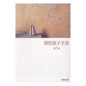 新品 / 文庫 須賀敦子全集 全8巻 (河出文庫) : 漫画全巻ドットコム