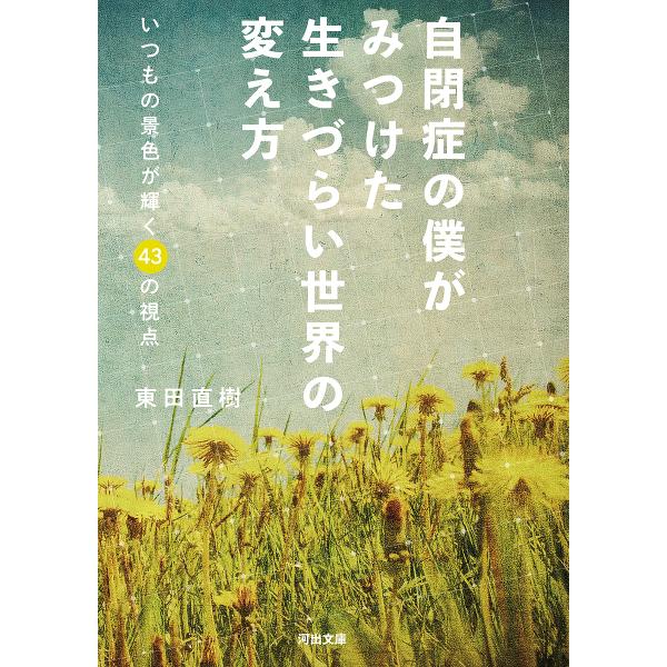 自閉症の僕がみつけた生きづらい世界の変え方 いつもの景色が輝く43の視点/東田直樹