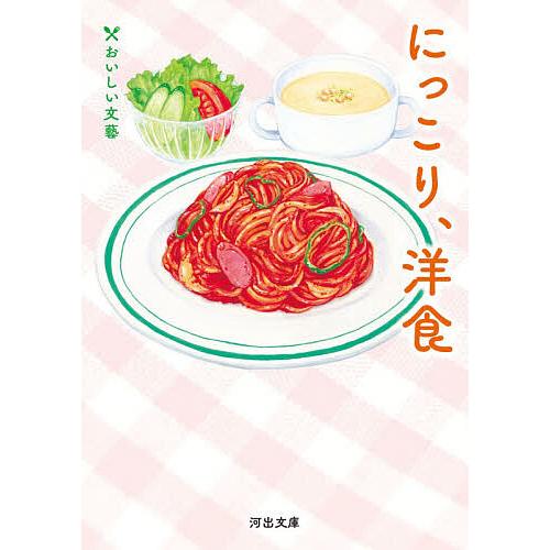 にっこり、洋食/ヤマザキマリ/武田百合子