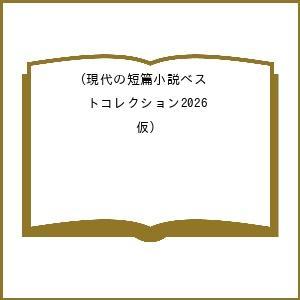 〔予約〕現代の短篇小説ベストコレクション2026(仮) /恩田陸/宇野碧/一穂ミチ