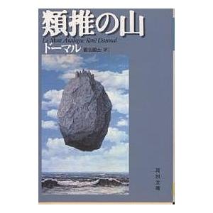 類推の山/ルネ・ドーマル/巖谷國士｜boox