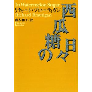 西瓜糖の日々/リチャード・ブローティガン/藤本和子｜boox
