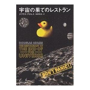 宇宙の果てのレストラン/ダグラス・アダムス/安原和見