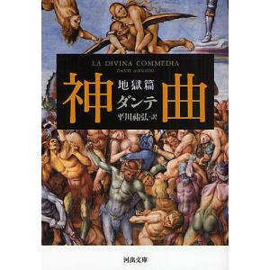 神曲 地獄篇/ダンテ/平川祐弘