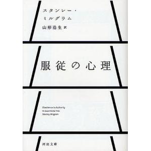 服従の心理/S・ミルグラム/山形浩生