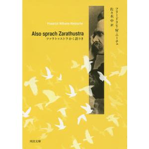 ツァラトゥストラかく語りき/フリードリヒ・W・ニーチェ/佐々木中｜boox