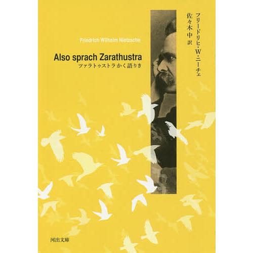 ツァラトゥストラかく語りき/フリードリヒ・W・ニーチェ/佐々木中