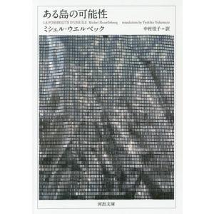 ある島の可能性/ミシェル・ウエルベック/中村佳子