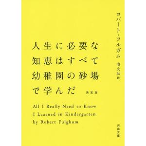 人生に必要な知恵はすべて幼稚園の砂場で学んだ/ロバート・フルガム/池央耿