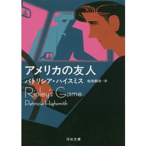 アメリカの友人/パトリシア・ハイスミス/佐宗鈴夫