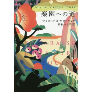 楽園への道/マリオ・バルガス＝リョサ/田村さと子｜boox