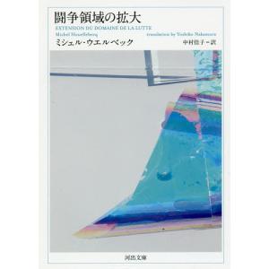 闘争領域の拡大/ミシェル・ウエルベック/中村佳子｜boox