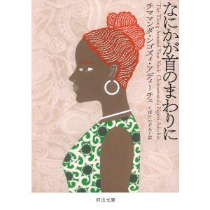 なにかが首のまわりに/チママンダ・ンゴズィ・アディーチェ/くぼたのぞみ