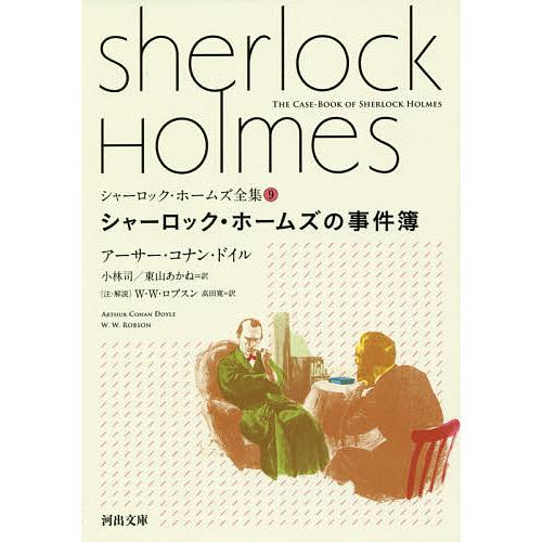 シャーロック・ホームズ全集 9/アーサー・コナン・ドイル/小林司/東山あかね