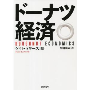 ドーナツ経済/ケイト・ラワース/黒輪篤嗣