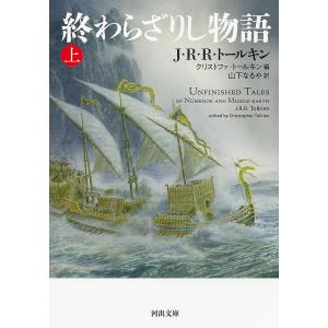 終わらざりし物語 上/J・R・R・トールキン/クリストファ・トールキン/山下なるや