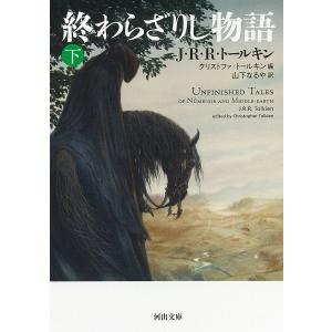 終わらざりし物語 下/J・R・R・トールキン/クリストファ・トールキン/山下なるや