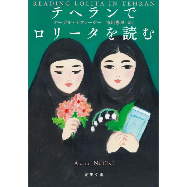 テヘランでロリータを読む/アーザル・ナフィーシー/市川恵里