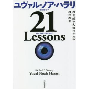 21 Lessons 21世紀の人類のための21の思考/ユヴァル・ノア・ハラリ/柴田裕之