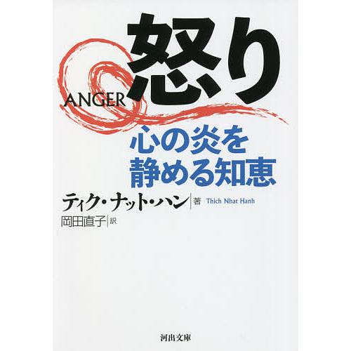 怒り 心の炎を静める知恵/ティク・ナット・ハン/岡田直子