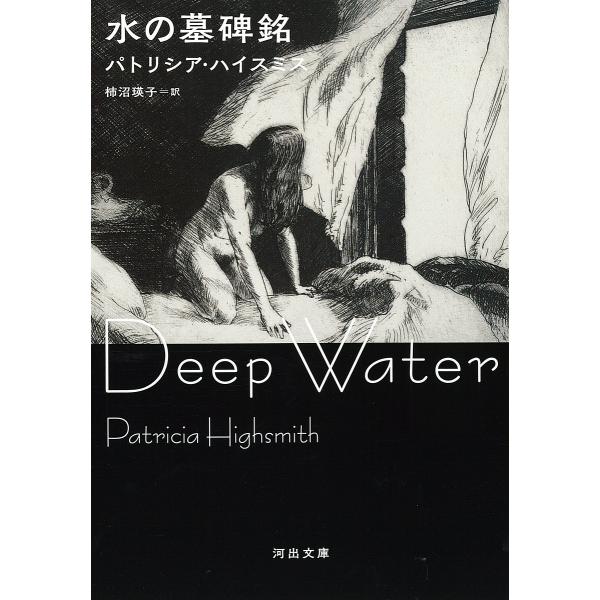 水の墓碑銘/パトリシア・ハイスミス/柿沼瑛子