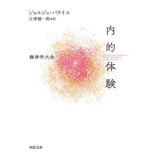 内的体験/ジョルジュ・バタイユ/江澤健一郎